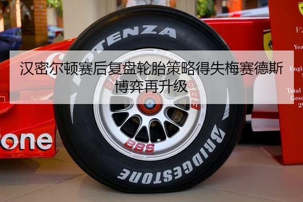 汉密尔顿赛后复盘轮胎策略得失梅赛德斯博弈再升级