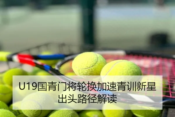 U19国青门将轮换加速青训新星出头路径解读