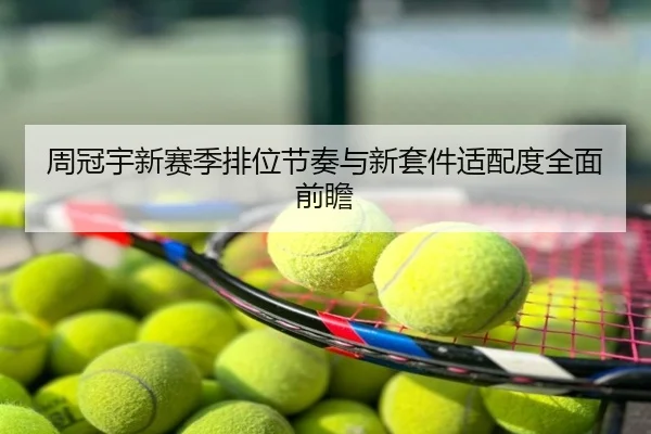 周冠宇新赛季排位节奏与新套件适配度全面前瞻